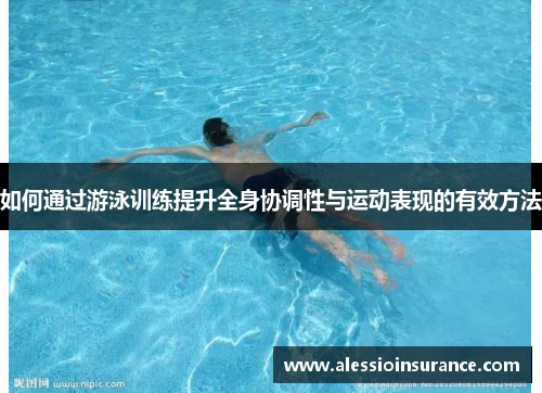 如何通过游泳训练提升全身协调性与运动表现的有效方法