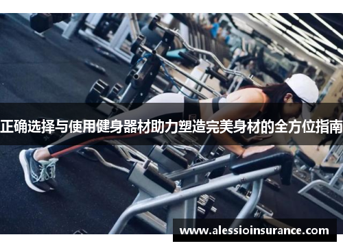 正确选择与使用健身器材助力塑造完美身材的全方位指南