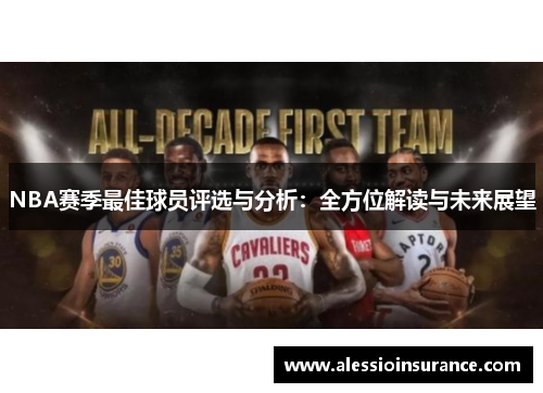 NBA赛季最佳球员评选与分析：全方位解读与未来展望