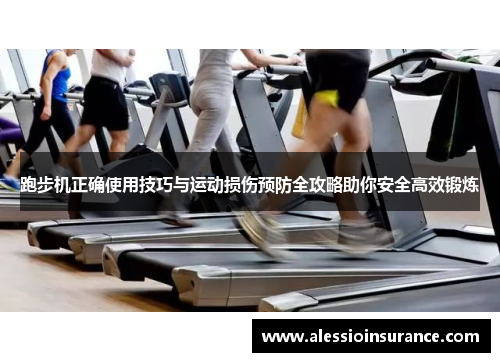 跑步机正确使用技巧与运动损伤预防全攻略助你安全高效锻炼
