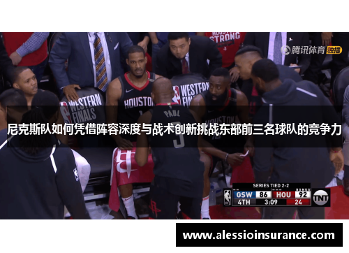 尼克斯队如何凭借阵容深度与战术创新挑战东部前三名球队的竞争力