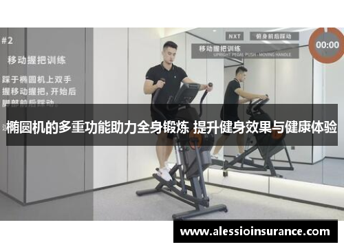 椭圆机的多重功能助力全身锻炼 提升健身效果与健康体验
