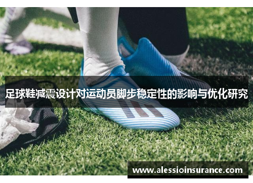 足球鞋减震设计对运动员脚步稳定性的影响与优化研究