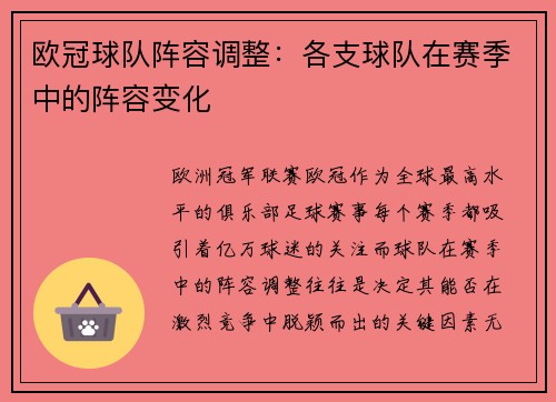 欧冠球队阵容调整：各支球队在赛季中的阵容变化