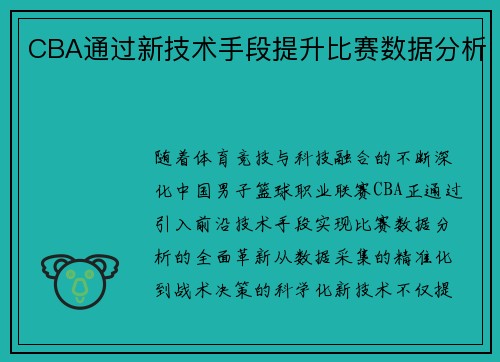 CBA通过新技术手段提升比赛数据分析