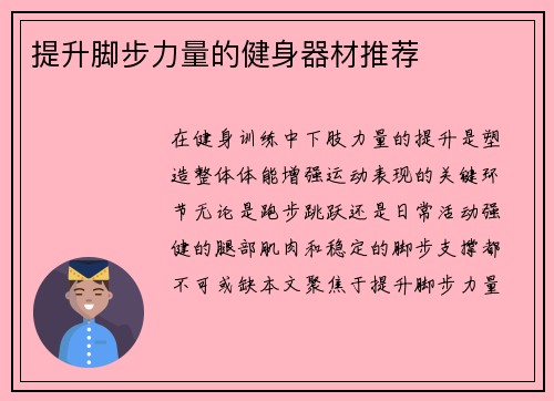 提升脚步力量的健身器材推荐