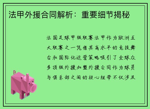 法甲外援合同解析：重要细节揭秘