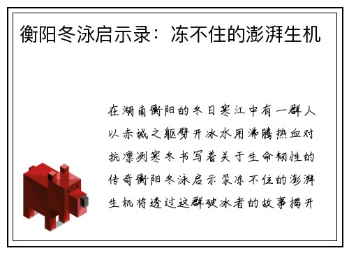 衡阳冬泳启示录：冻不住的澎湃生机