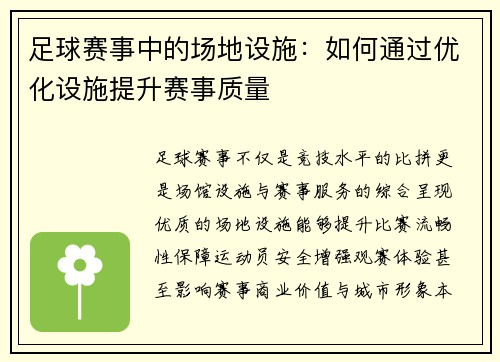 足球赛事中的场地设施：如何通过优化设施提升赛事质量