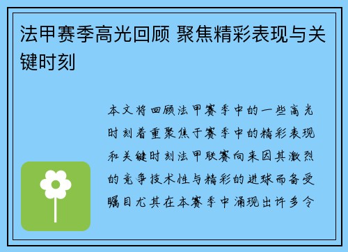 法甲赛季高光回顾 聚焦精彩表现与关键时刻