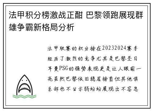 法甲积分榜激战正酣 巴黎领跑展现群雄争霸新格局分析