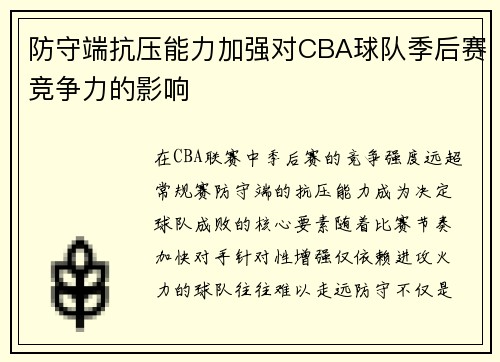 防守端抗压能力加强对CBA球队季后赛竞争力的影响