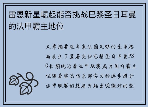 雷恩新星崛起能否挑战巴黎圣日耳曼的法甲霸主地位