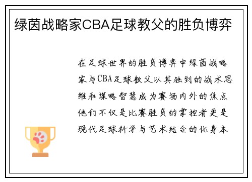 绿茵战略家CBA足球教父的胜负博弈