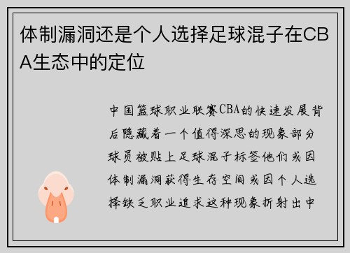 体制漏洞还是个人选择足球混子在CBA生态中的定位
