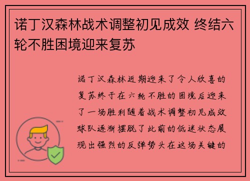 诺丁汉森林战术调整初见成效 终结六轮不胜困境迎来复苏
