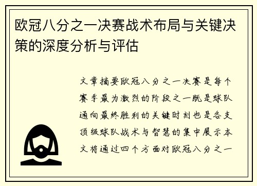 欧冠八分之一决赛战术布局与关键决策的深度分析与评估