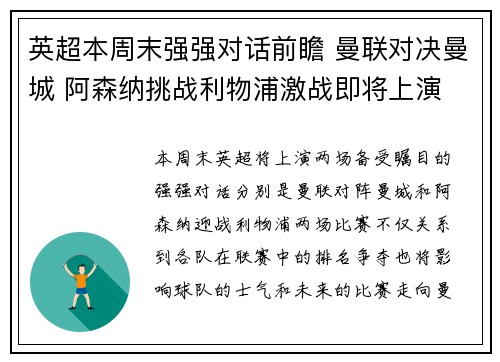 英超本周末强强对话前瞻 曼联对决曼城 阿森纳挑战利物浦激战即将上演