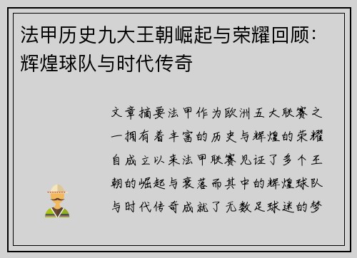 法甲历史九大王朝崛起与荣耀回顾：辉煌球队与时代传奇