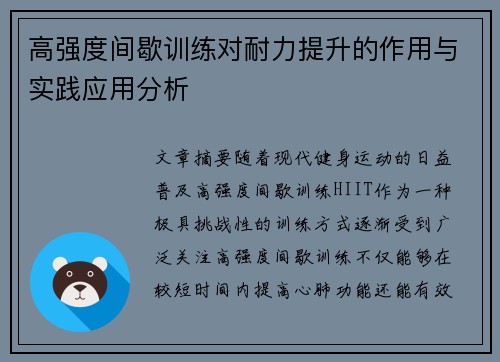 高强度间歇训练对耐力提升的作用与实践应用分析