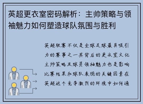 英超更衣室密码解析：主帅策略与领袖魅力如何塑造球队氛围与胜利