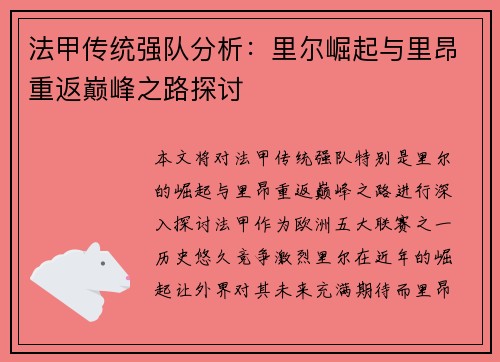 法甲传统强队分析：里尔崛起与里昂重返巅峰之路探讨