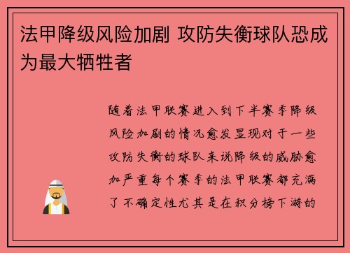 法甲降级风险加剧 攻防失衡球队恐成为最大牺牲者