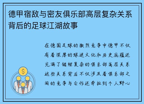 德甲宿敌与密友俱乐部高层复杂关系背后的足球江湖故事