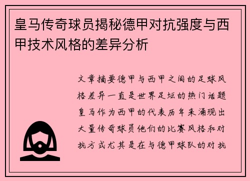 皇马传奇球员揭秘德甲对抗强度与西甲技术风格的差异分析