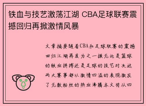 铁血与技艺激荡江湖 CBA足球联赛震撼回归再掀激情风暴