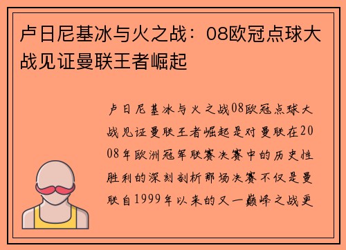 卢日尼基冰与火之战：08欧冠点球大战见证曼联王者崛起