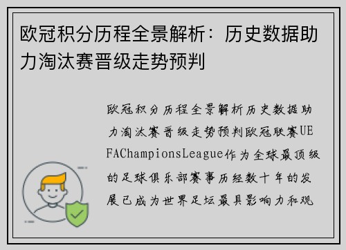 欧冠积分历程全景解析：历史数据助力淘汰赛晋级走势预判