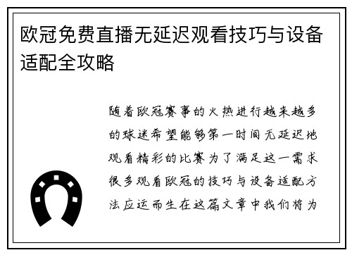 欧冠免费直播无延迟观看技巧与设备适配全攻略