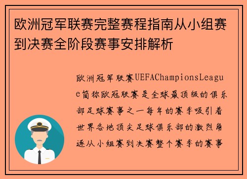 欧洲冠军联赛完整赛程指南从小组赛到决赛全阶段赛事安排解析