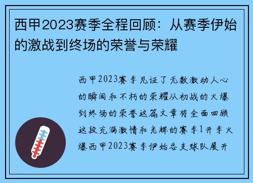 西甲2023赛季全程回顾：从赛季伊始的激战到终场的荣誉与荣耀