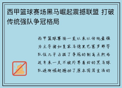 西甲篮球赛场黑马崛起震撼联盟 打破传统强队争冠格局