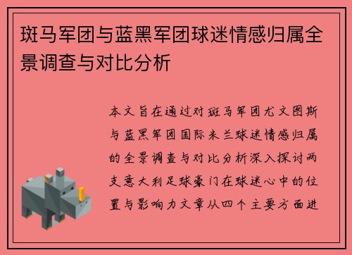 斑马军团与蓝黑军团球迷情感归属全景调查与对比分析