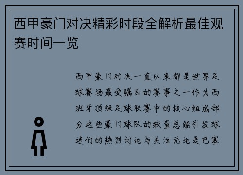 西甲豪门对决精彩时段全解析最佳观赛时间一览
