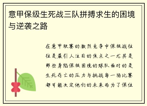 意甲保级生死战三队拼搏求生的困境与逆袭之路