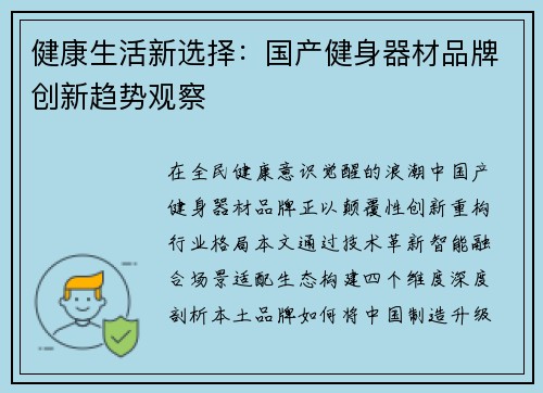 健康生活新选择：国产健身器材品牌创新趋势观察