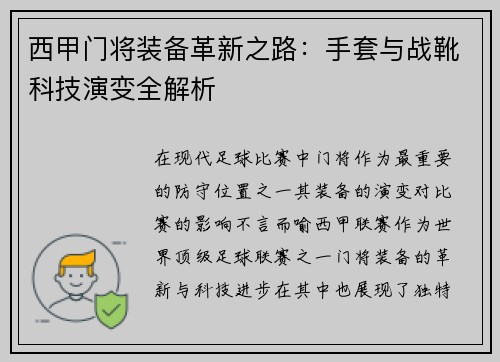 西甲门将装备革新之路：手套与战靴科技演变全解析