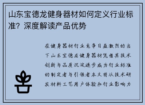 山东宝德龙健身器材如何定义行业标准？深度解读产品优势