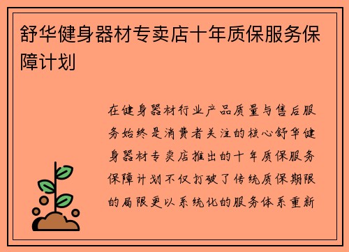 舒华健身器材专卖店十年质保服务保障计划