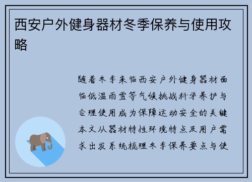 西安户外健身器材冬季保养与使用攻略