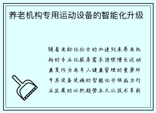 养老机构专用运动设备的智能化升级