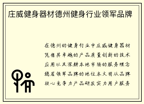 庄威健身器材德州健身行业领军品牌