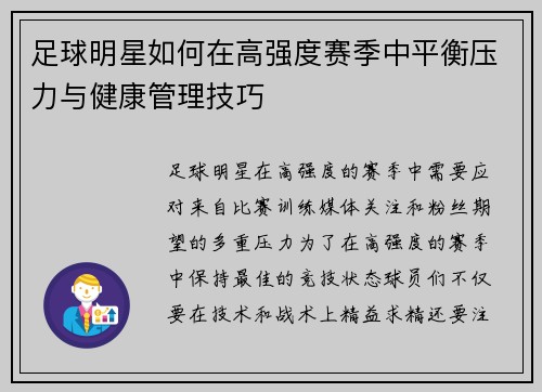 足球明星如何在高强度赛季中平衡压力与健康管理技巧