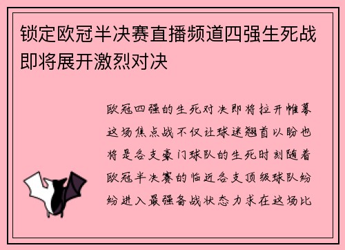 锁定欧冠半决赛直播频道四强生死战即将展开激烈对决