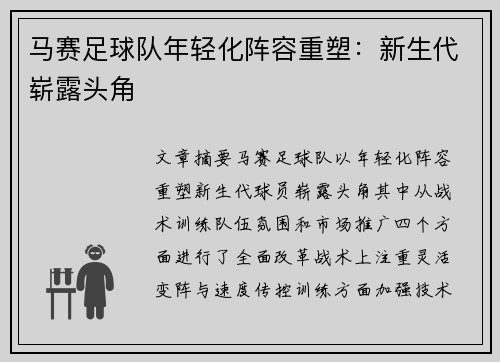 马赛足球队年轻化阵容重塑：新生代崭露头角