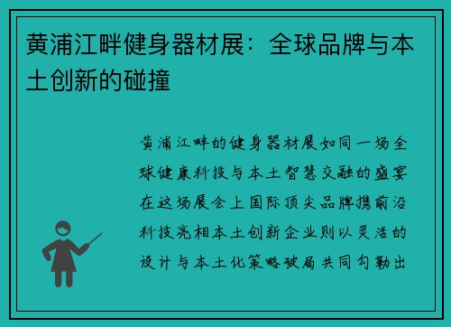 黄浦江畔健身器材展：全球品牌与本土创新的碰撞